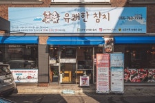 유쾌한참치 진주본점