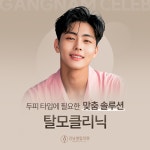강남셀럽의원
