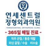속초연세센트럴정형외과의원