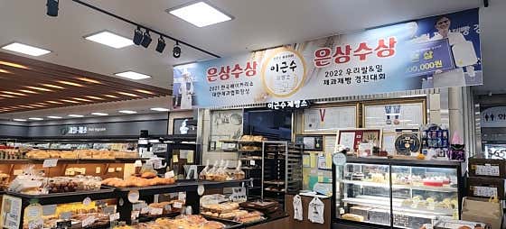 이근수제빵소 사진