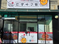 인생아구찜 용호메트로시티점