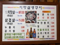 먹촌치맛살생구이