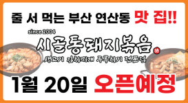 시골통돼지볶음 남해점