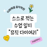 이화에셀음악교습소 | 이화에셀 음악학원
