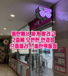 으뜸플러스안경 동탄목동점