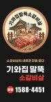 기와집말뚝소갈비살 본점