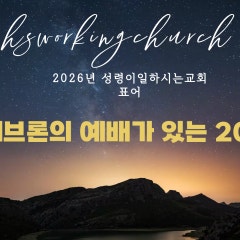 성령이일하시는교회