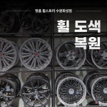 명품휠스토리 수원화성점