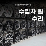 명품휠스토리 수원화성점