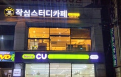 작심스터디카페 목포우성점