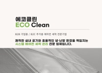 에코클린