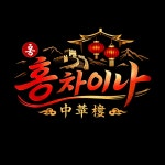 홍차이나