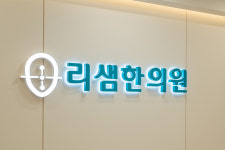 리샘한의원 수원점