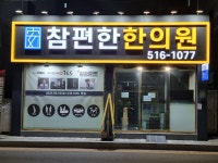 참편한한의원 부곡점