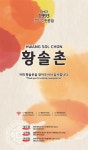 황솔촌 상무점