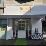 또바기