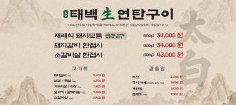 태백생연탄구이 용인동백점