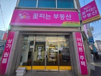 꽃피는부동산 공인중개사사무소