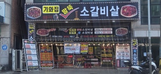 기와집말뚝소갈비살 본점