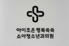 아이조은행복쑥쑥소아청소년과의원