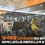 빅토리짐 PT&헬스 동천점