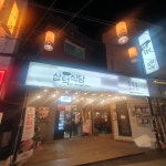 삼덕식당 미아사거리점
