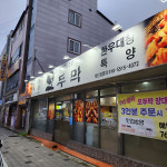 오두막양대창구이