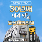 동산내과의원