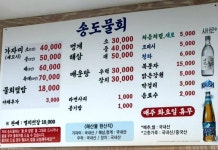 송도물회
