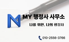마이 행정사 사무소