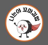 나는야꼬마김밥