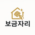 보금자리