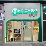 네이트 공인중개사 사무소