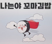나는야꼬마김밥