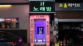 이프노래연습장
