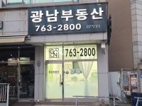 광남공인중개사사무소