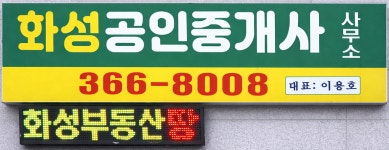 화성공인중개사사무소