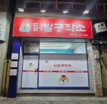 닭발공작소