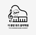 더중앙뮤즈음악학원