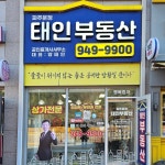 태인부동산공인중개사사무소