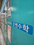 삼성영어셀레나 강쎈수학학원