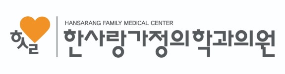 한사랑가정의학과의원