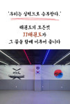 JJ태권도&스포츠클럽