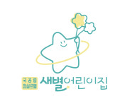 국공립잠실르엘새별어린이집