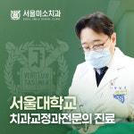 서울미소치과의원