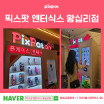 픽스팟 엔터식스 왕십리점