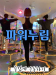 파워누림점핑