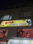 즐거운라이브7080