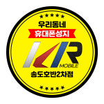 휴대폰성지 KR모바일 송도호반2차점