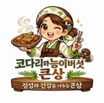 코다리와능이버섯 미사